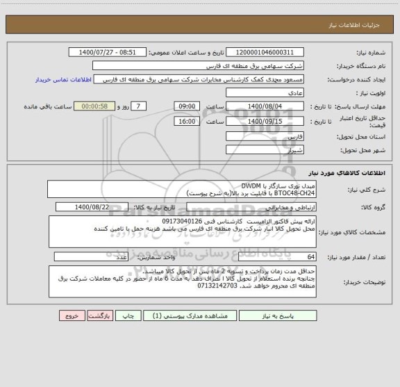 استعلام مبدل نوری سازگار با DWDM
BTOC48-CH24 با قابلیت برد بالا(به شرح پیوست)