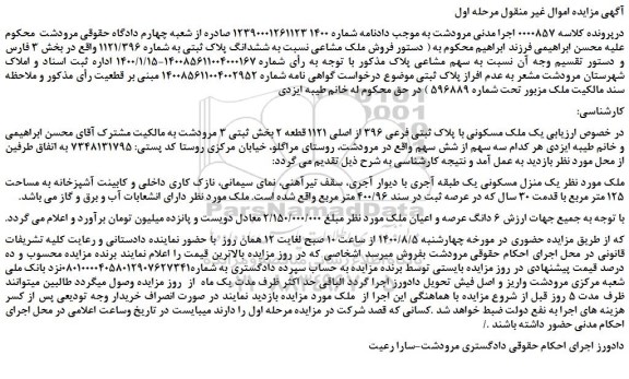 مزایده،مزایده فروش ششدانگ پلاک ثبتی به شماره 1121/396