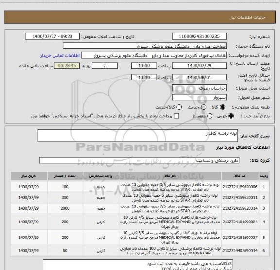 استعلام لوله تراشه کافدار