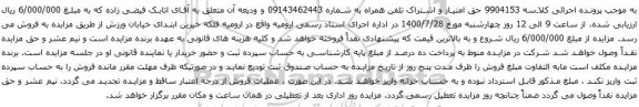 آگهی مزایده حق امتیاز و اشتراک تلفن همراه به شماره 09143462443