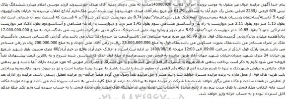 آگهی مزایده ششدانگ پلاک ثبتی 676 فرعی از2259 اصلی بخش یک