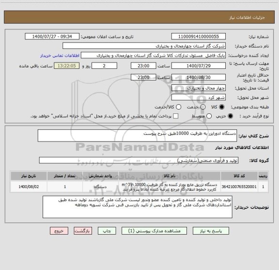 استعلام دستگاه ادورایزر به ظرفیت 10000طبق شرح پیوست