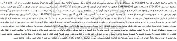 آگهی مزایده یک دستگاه خودروی سواری سمند LX 