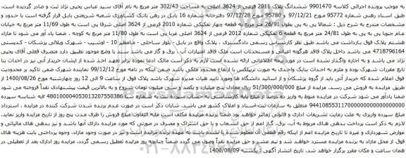 آگهی مزایده ششدانگ پلاک 2011 فرعی از 3624 اصلی به مساحت 302/43 متر مربع
