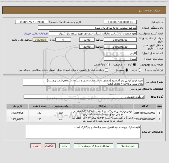استعلام خرید انواع کراس آرم گالوانیزه (مطابق با مشخصات فنی و شرایط استعلام قیمت پیوست)
بدون پیش پرداخت و تعدیل قیمت