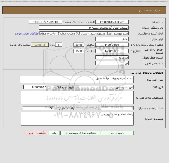 استعلام تست پمپ هیدرو استاتیک دستی