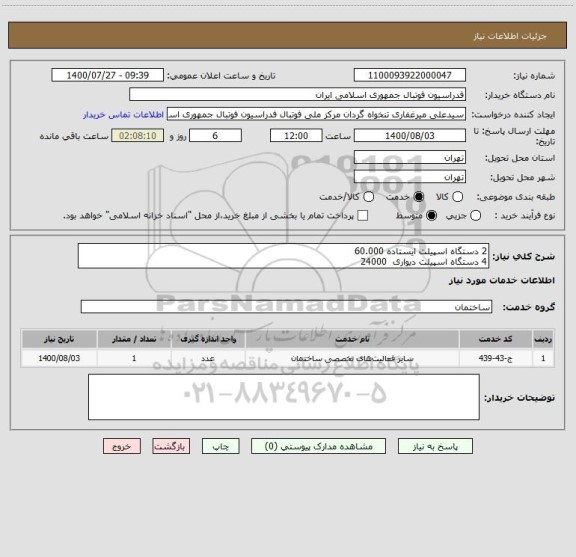 استعلام 2 دستگاه اسپیلت ایستاده 60.000
4 دستگاه اسپیلت دیواری  24000