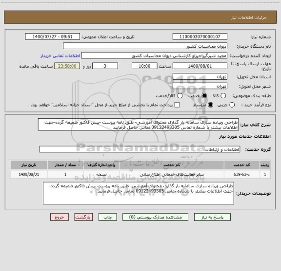 استعلام طراحی وپیاده سازی سامانه بار گذاری محتوای آموزشی- طبق نامه پیوست -پیش فاکتور ضمیمه گردد-جهت اطلاعات بیشتر با شماره تماس 09122493305 تماس حاصل فرمایید