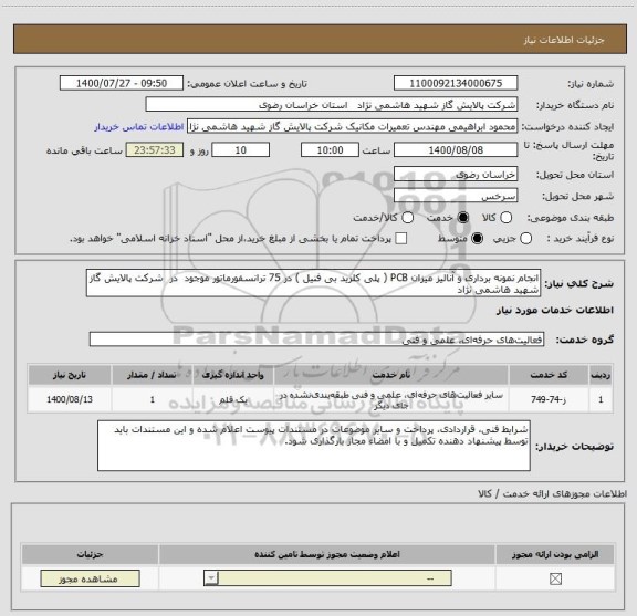 استعلام انجام نمونه برداری و آنالیز میزان PCB ( پلی کلرید بی فنیل ) در 75 ترانسفورماتور موجود  در  شرکت پالایش گاز شهید هاشمی نژاد