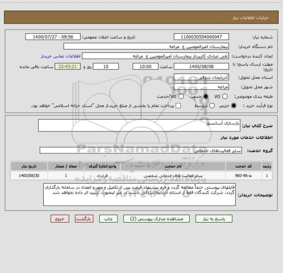 استعلام بازسازی آسانسور