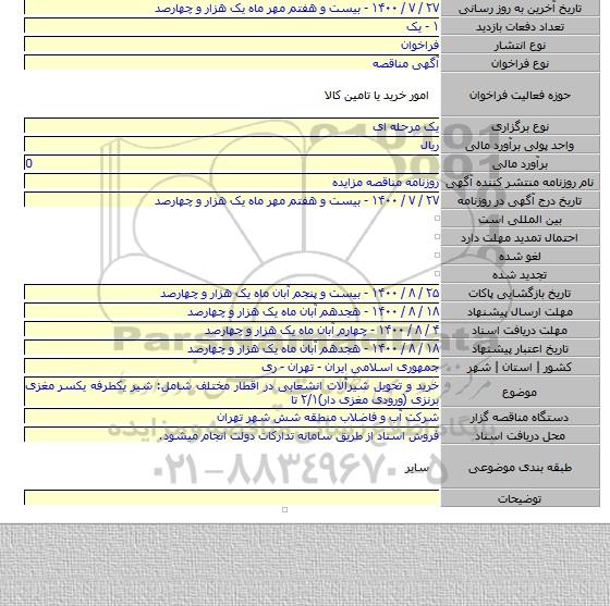 خرید و تحویل شیرآلات انشعابی در اقطار مختلف شامل: شیر یکطرفه یکسر مغزی برنزی (ورودی مغزی دار)۲/۱ تا