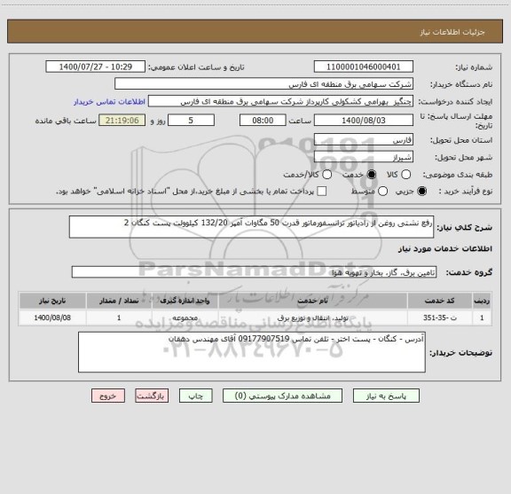 استعلام رفع نشتی روغن از رادیاتور ترانسفورماتور قدرت 50 مگاوات آمپر 132/20 کیلوولت پست کنگان 2