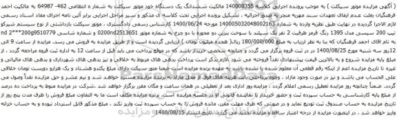 آگهی مزایده ششدانگ یک دستگاه خود موتور سیکلت