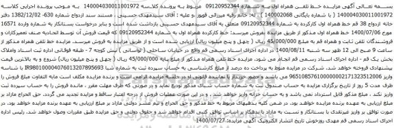 آگهی مزایده خط تلفن همراه اول به شماره 09120952344