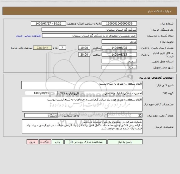 استعلام اقلام سمعی و بصری به شرح لیست 