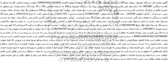 آگهی مزایده یک دستگاه خودروی سواری پژو 206