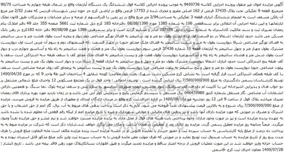 آگهی مزایده ششدانگ یک دستگاه آپارتمان واقع در شمال طبقه چهارم به مساحت 90/70 مترمربع