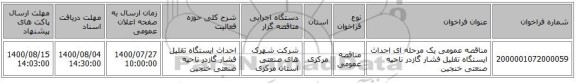 مناقصه عمومی یک مرحله ای احداث ایستگاه تقلیل فشار گازدر ناحیه صنعتی خنجین