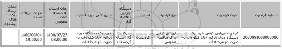 فراخوان ارزیابی کیفی خرید یک دستگاه دیزل ژنراتور 167 کیلو وات به صورت دو مرحله ای 