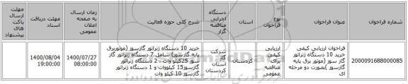 فراخوان ارزیابی کیفی خرید 10 دستگاه ژنراتور گاز سوز (موتور برق پایه گازسوز )بصورت دو مرحله ای 