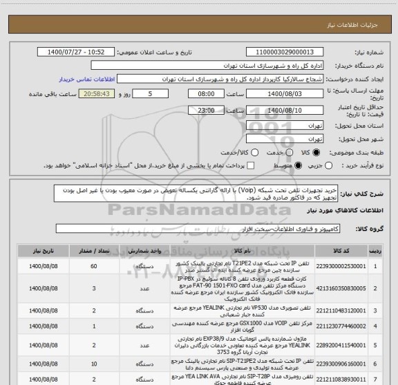 استعلام خرید تجهیزات تلفن تحت شبکه (Voip) با ارائه گارانتی یکساله تعویض در صورت معیوب بودن یا غیر اصل بودن تجهیز که در فاکتور صادره قید شود.  