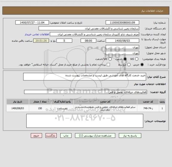 استعلام خرید خدمت کارگاه های آموزشی طبق لیست و مشخصات پیوست شده