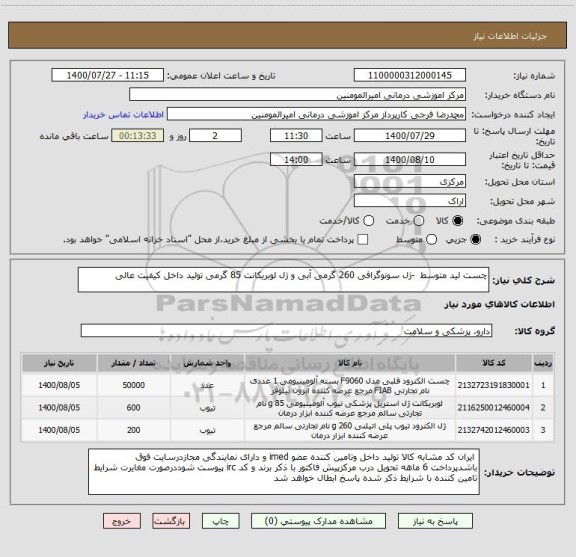 استعلام چست لید متوسط -ژل سونوگرافی 260 گرمی آبی و ژل لوبریکانت 85 گرمی تولید داخل کیفیت عالی