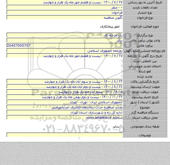 تجدید مناقصه حداث ساختمان کلانتری امرآبادورامین