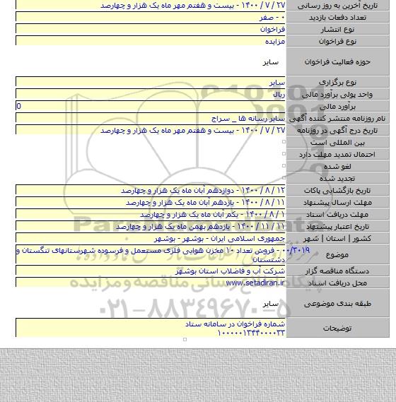 ۰۰/۳۰۱۹ - فروش تعداد ۱۰ مخزن هوایی فلزی مستعمل و فرسوده شهرستانهای تنگستان و دشتستان