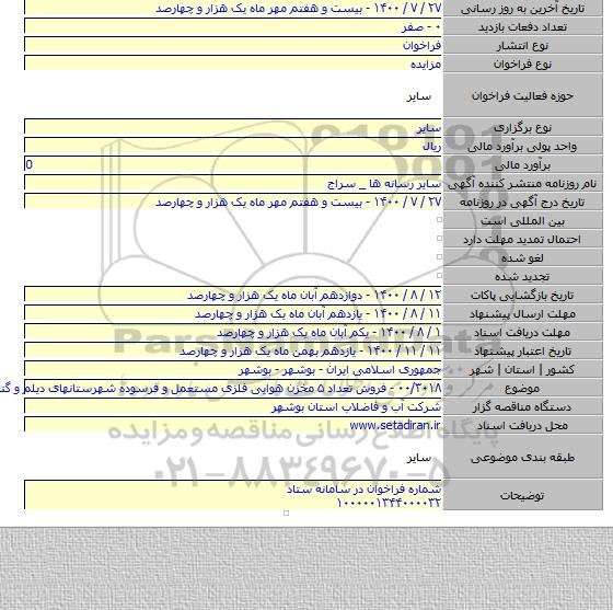 ۰۰/۳۰۱۸ - فروش تعداد ۵ مخزن هوایی فلزی مستعمل و فرسوده شهرستانهای دیلم و گناوه
