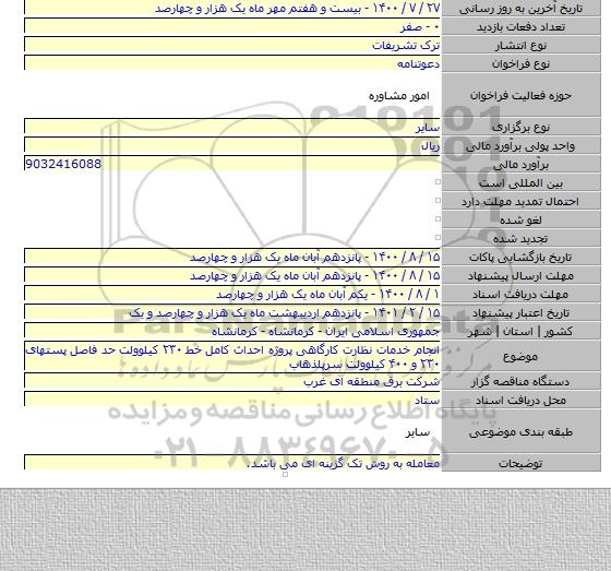 انجام خدمات نظارت کارگاهی پروژه احداث کامل خط ۲۳۰ کیلوولت حد فاصل پستهای ۲۳۰ و ۴۰۰ کیلوولت سرپلذهاب