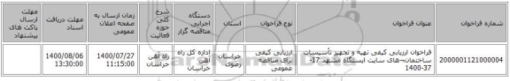 فراخوان ارزیابی کیفی تهیه و تجهیز تأسیسات ساختمان¬های سایت ایستگاه مشهد 17-37-1400