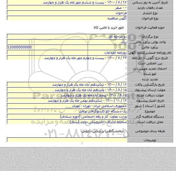 یک دستگاه اکو کاردیوگرافی پرتابل