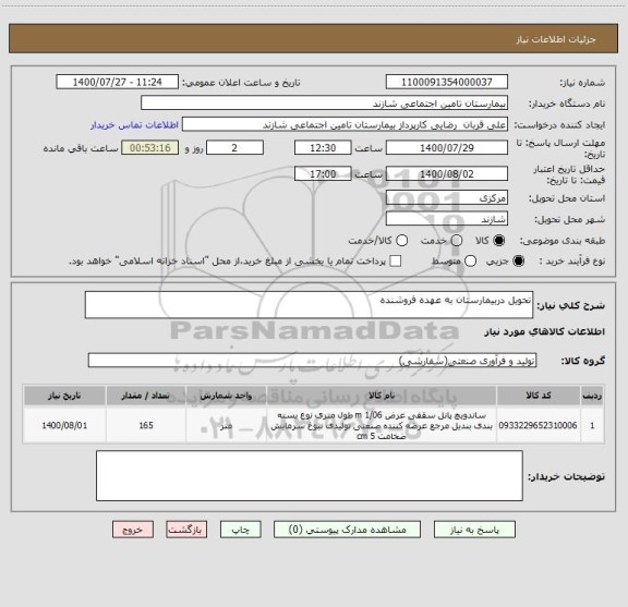 استعلام تحویل دربیمارستان به عهده فروشنده
