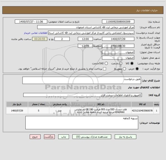 استعلام طبق درخواست