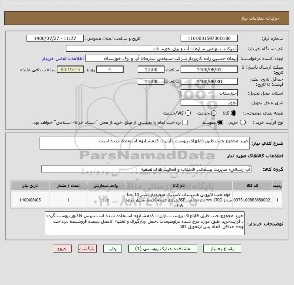 استعلام خرید مجموع جنت طبق فایلهای پیوست .ازایران کدمشابهه استفاده شده است