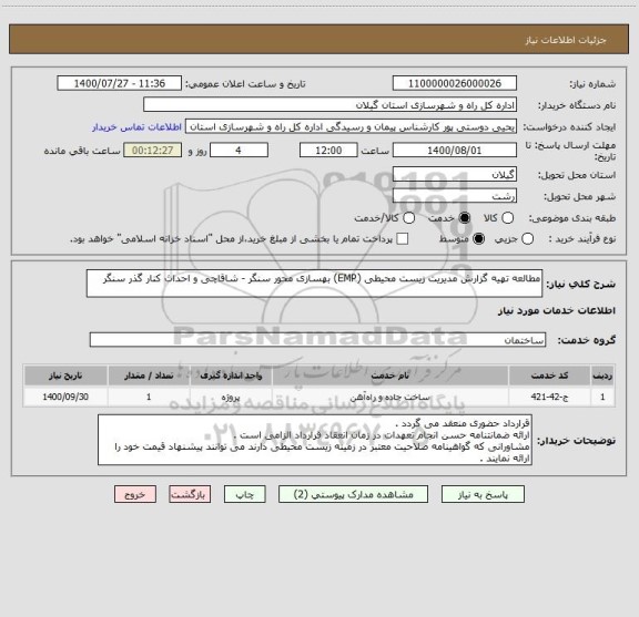 استعلام مطالعه تهیه گزارش مدیریت زیست محیطی (EMP) بهسازی محور سنگر - شاقاچی و احداث کنار گذر سنگر 