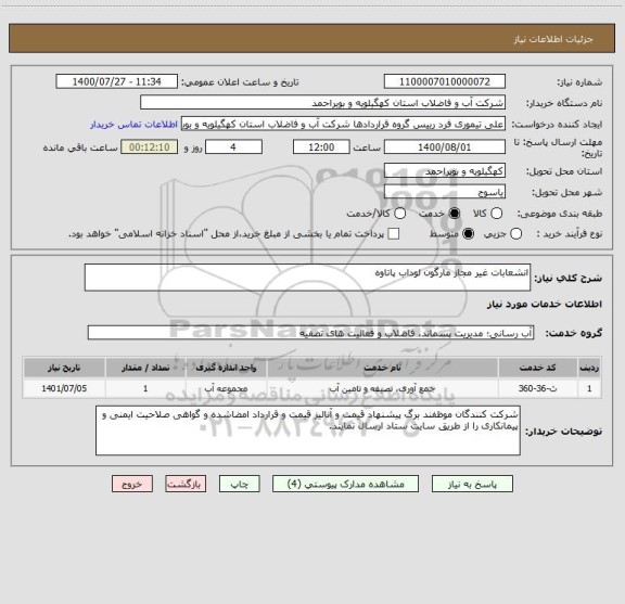 استعلام انشعابات غیر مجاز مارگون لوداب پاتاوه