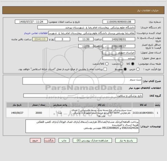استعلام ست سرم