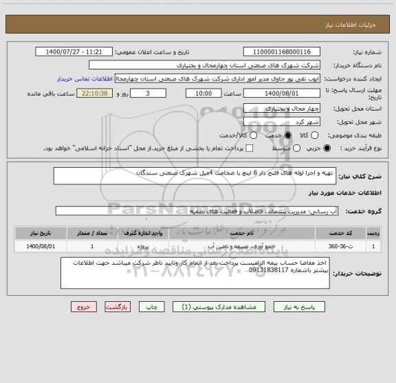 استعلام  تهیه و اجرا لوله های فلنج دار 6 اینچ با ضخامت 4میل شهرک صنعتی سندگان 