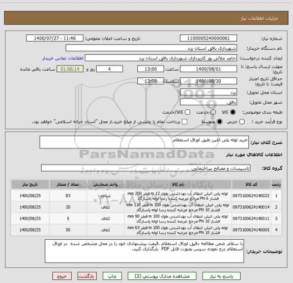 استعلام خرید لوله پلی اتلین طبق اوراق استعلام