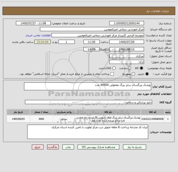استعلام پوشک بزرگسال سایز بزرگ معمولی 60000 عدد 