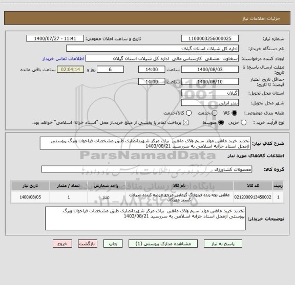 استعلام تجدید خرید ماهی مولد سیم ولای ماهی  برای مرکز شهیدانصاری طبق مشخصات فراخوان وبرگ پیوستی ازمحل اسناد خزانه اسلامی به سررسید 1403/08/21
