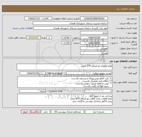 استعلام لوازم موتوری رنو میدلام 270 اصلی
