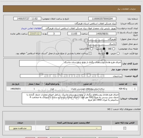 استعلام اجرای طرح هادی روستاهای زیگدف از توابع شهرستان جاسک  