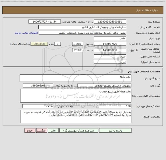 استعلام چاپ مجله