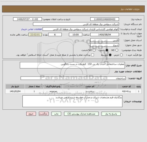 استعلام عملیات ساختمانی احداث یک بی 132  کیلو ولت در پست باباگورین  