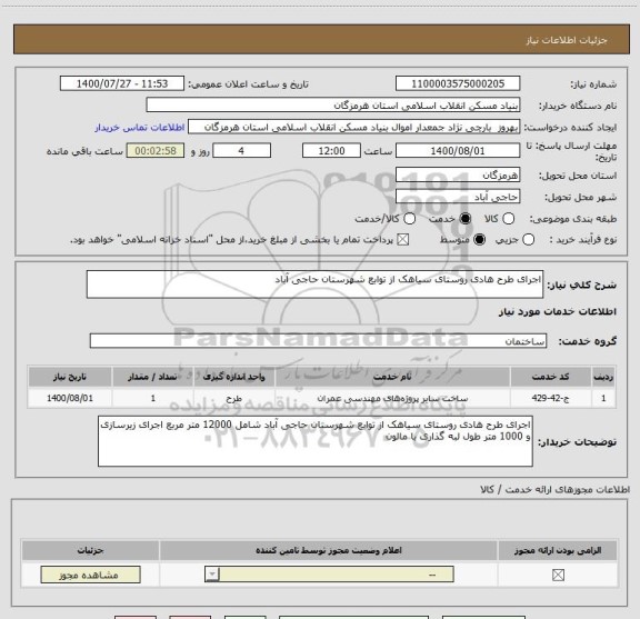 استعلام اجرای طرح هادی روستای سیاهک از توابع شهرستان حاجی آباد