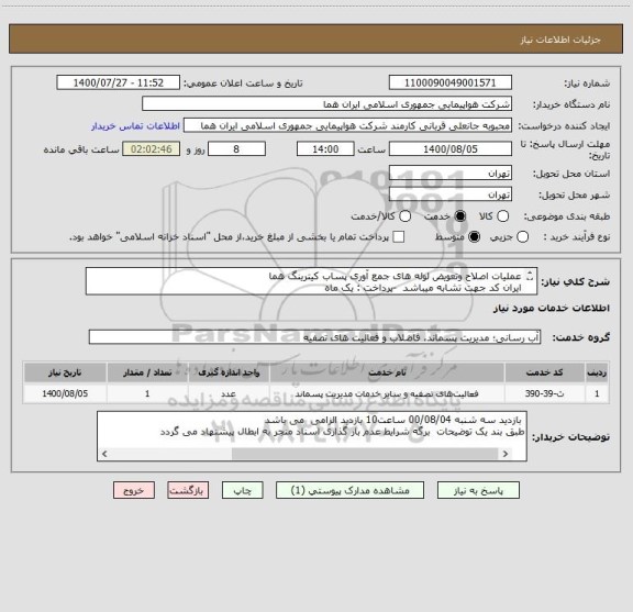 استعلام عملیات اصلاح وتعویض لوله های جمع آوری پساب کیترینگ هما 
ایران کد جهت تشابه میباشد  -پرداخت : یک ماه 
کارشناس : حامد طباطبایی  تلفن : 02146624257   