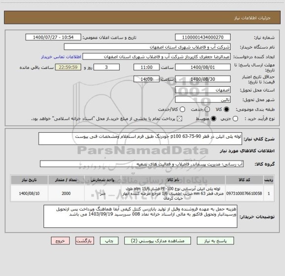 استعلام لوله پلی اتیلن در قطر 90-75-63 p100 خودرنگ طبق فرم استعلام ومشخصات فنی پیوست